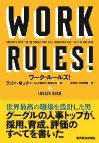 ワーク・ルールズ！ - 君の生き方とリーダーシップを変える