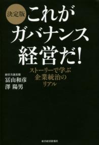 これがガバナンス経営だ！ - ストーリーで学ぶ企業統治のリアル
