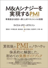 Ｍ＆Ａシナジーを実現するＰＭＩ - 事業統合を成功へ導く人材マネジメントの実践