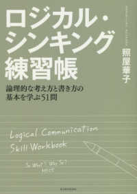 ロジカル・シンキング練習帳 - 論理的な考え方と書き方の基本を学ぶ５１問