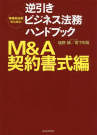 事業担当者のための逆引きビジネス法務ハンドブックＭ＆Ａ契約書式編