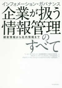 インフォメーション・ガバナンス企業が扱う情報管理のすべて - 顧客情報から社内情報まで