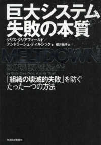 巨大システム失敗の本質 - 「組織の壊滅的失敗」を防ぐたった一つの方法