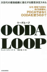 ＯＯＤＡ　ＬＯＯＰ - 次世代の最強組織に進化する意思決定スキル