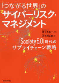 「つながる世界」のサイバーリスク・マネジメント - 「Ｓｏｃｉｅｔｙ５．０」時代のサプライチェーン戦略