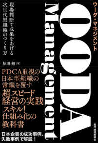 ＯＯＤＡ　Ｍａｎａｇｅｍｅｎｔ - 現場判断で成果をあげる次世代型組織のつくり方