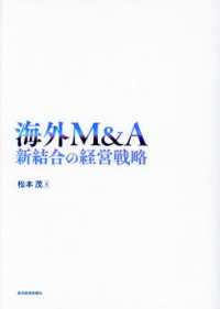 海外Ｍ＆Ａ―新結合の経営戦略