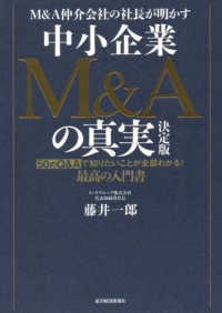 Ｍ＆Ａ仲介会社の社長が明かす中小企業Ｍ＆Ａの真実　決定版―５０のＱ＆Ａで知りたいことが全部わかる！最高の入門書