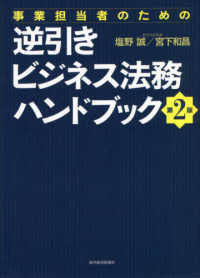 事業担当者のための逆引きビジネス法務ハンドブック （第２版）