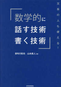 数学的に話す技術・書く技術 - 文系の人も使える！