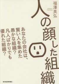 人の顔した組織