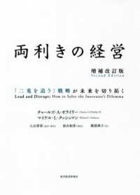 両利きの経営―「二兎を追う」戦略が未来を切り拓く （増補改訂版）