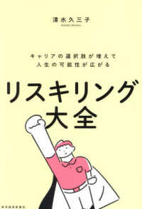 リスキリング大全 - キャリアの選択肢が増えて人生の可能性が広がる