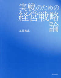 実戦のための経営戦略論