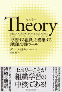 Ｔｈｅｏｒｙ（セオリー） - 「学習する組織」を構築する理論と実践ツール