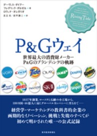 Ｐ＆Ｇウェイ―世界最大の消費財メーカーＰ＆Ｇのブランディングの軌跡