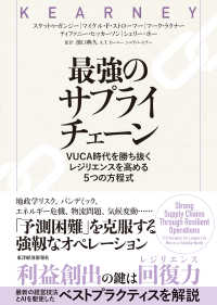 最強のサプライチェーン - ＶＵＣＡ時代を勝ち抜く　レジリエンスを高める５つの