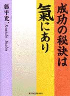 成功の秘訣は気にあり