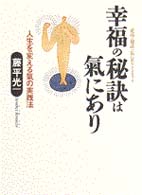 幸福の秘訣は気にあり―人生を変える気の実践法