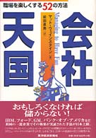 会社天国 - 職場を楽しくする５２の方法