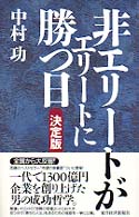 非エリートがエリートに勝つ日　決定版 （決定版）