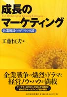 成長のマーケティング―企業成長への「三つの道」