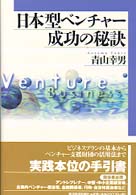 日本型ベンチャー　成功の秘訣