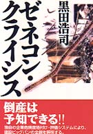 ゼネコン・クライシス