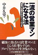 一流の営業マンになる法―顧客に信頼されるヒント３５カ条