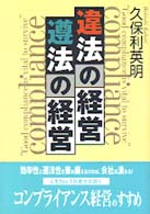 違法の経営　遵法の経営