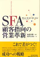 ＳＦＡ顧客指向の営業革新