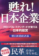 甦れ！日本企業―グローバル・スタンダードが変える日本的経営