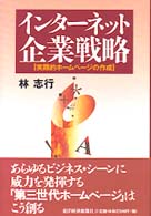 インターネット企業戦略 - 実践的ホームページの作成