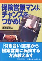 保険営業マンよチャンスをつかめ！