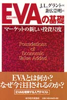 ＥＶＡの基礎 - マーケットの新しい投資尺度