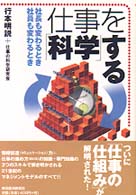 仕事を「科学」する―社長も変わるとき、社員も変わるとき