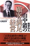 実学の人山中〓の顧客満足経営