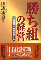 「勝ち組」の経営 - 情報戦略が会社を変える