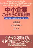 中小企業　これからの成長戦略―日本は飛躍する英国から何を学ぶべきか