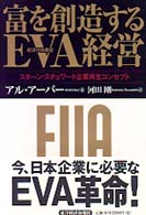 富を創造するＥＶＡ（経済付加価値）経営―スターン・スチュワート企業再生コンセプト