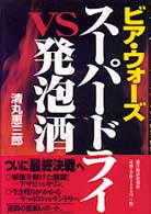 ビア・ウォーズ　スーパードライｖｓ発泡酒