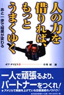 人の力を借りれば、もっとうまくゆく―あと一歩で結果が変わる