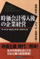 時価会計導入後の企業経営―マーケット・オリエンティド・マネジメント