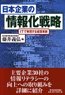 日本企業の情報化戦略 - ＩＴで実現する経営革新