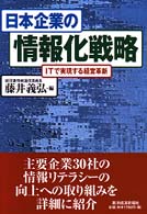 日本企業の情報化戦略―ＩＴで実現する経営革新