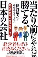 当たり前にやれば勝てる、日本の会社―起ちあがれ、中堅サラリーマン