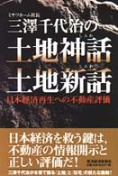 三澤千代治の土地神話・土地新話 - 日本経済再生への不動産評価