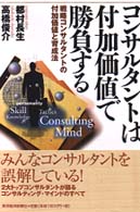 コンサルタントは付加価値で勝負する―戦略コンサルタントの付加価値と育成法