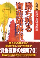 勝ち残る資金確保術―大平式同族企業経営指南