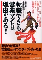 転職できる営業マンには理由がある！―リクルート「Ｂ‐ｉｎｇ」編集長・企画マネジャーが教える今売れる営業職の条件